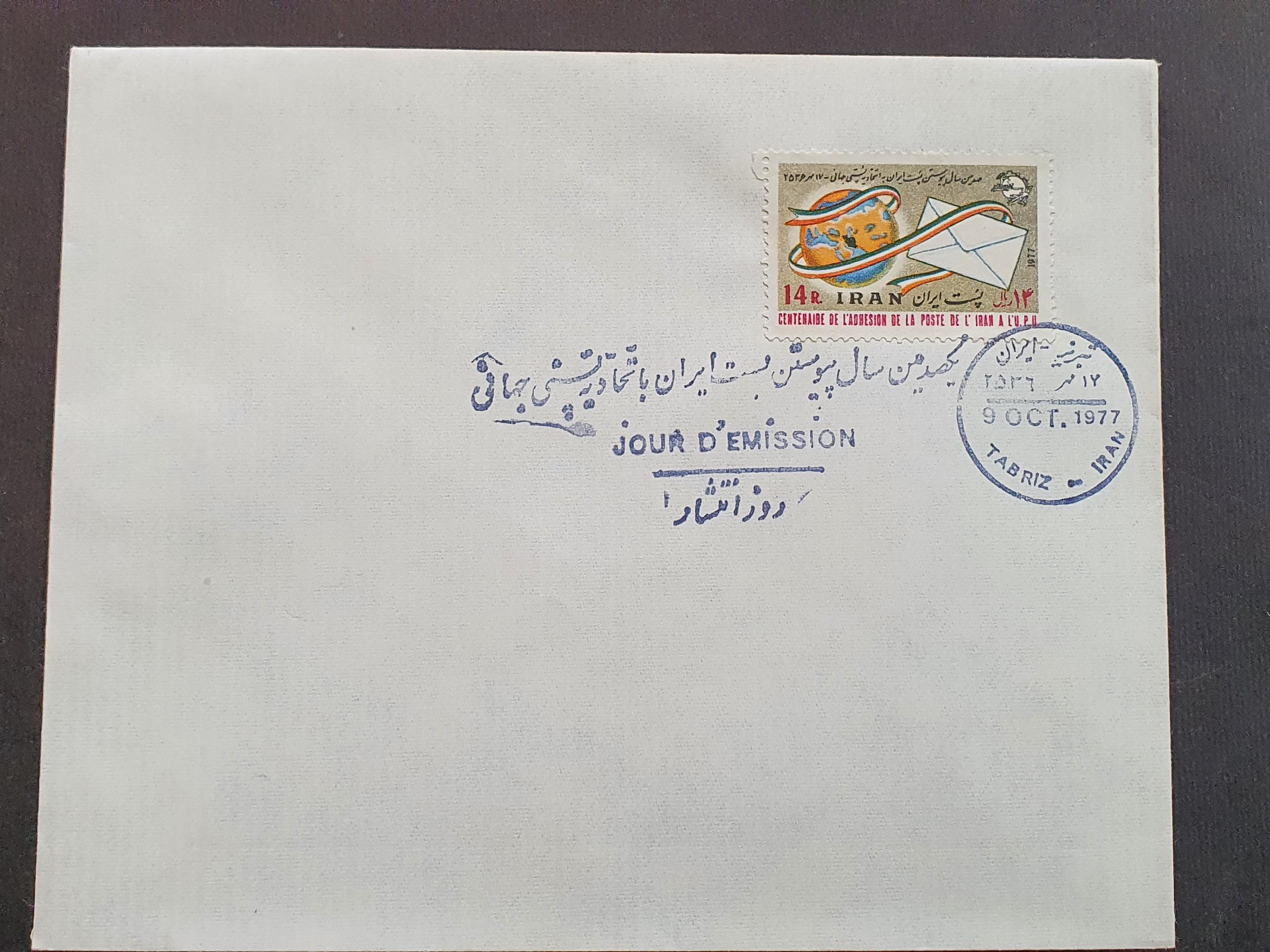 پاکت مهر روز صدمین سال پیوستن ایران به پست جهانی