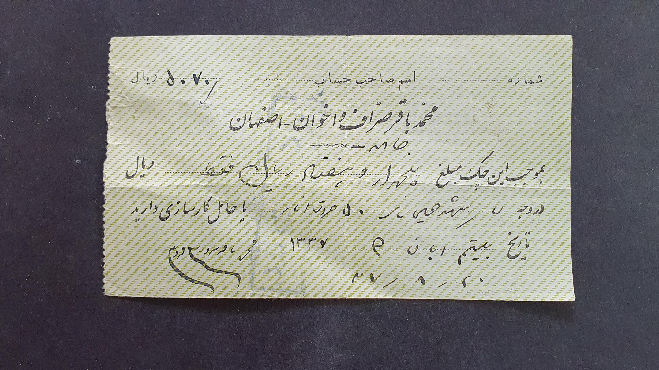 چک شاهی محمد باقر صراف - اصفهان به مبلغ 5070 ریال