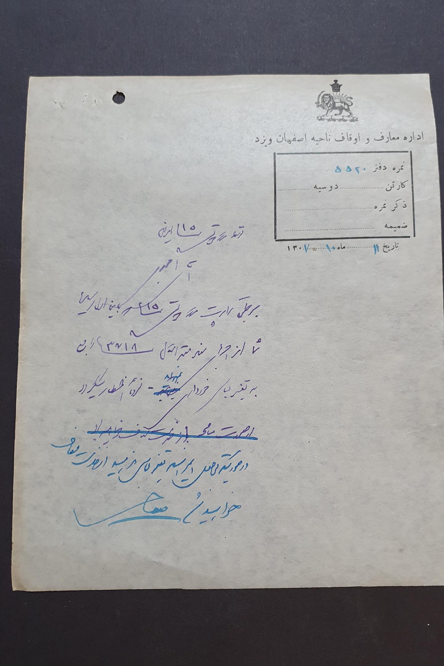  نامه زمان رضاشاه سال 1307 اداره معارف و اوقاف