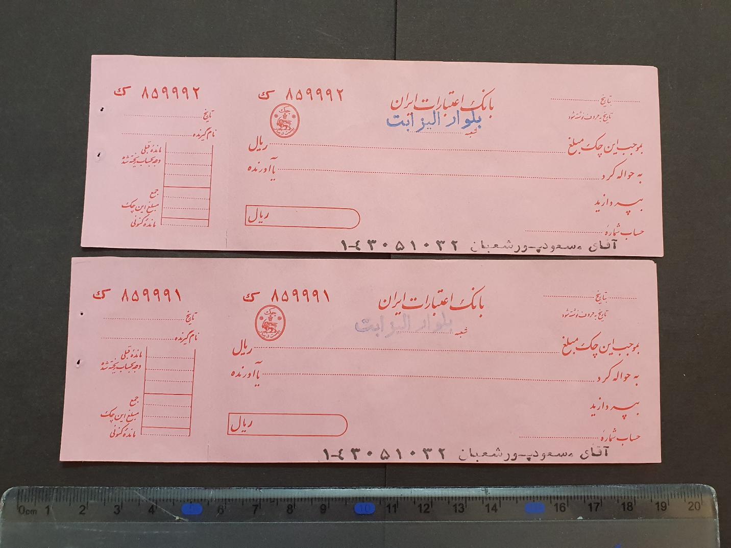  جفت چک شاهی بسیار کمیاب "بانک اعتبارات ایران"