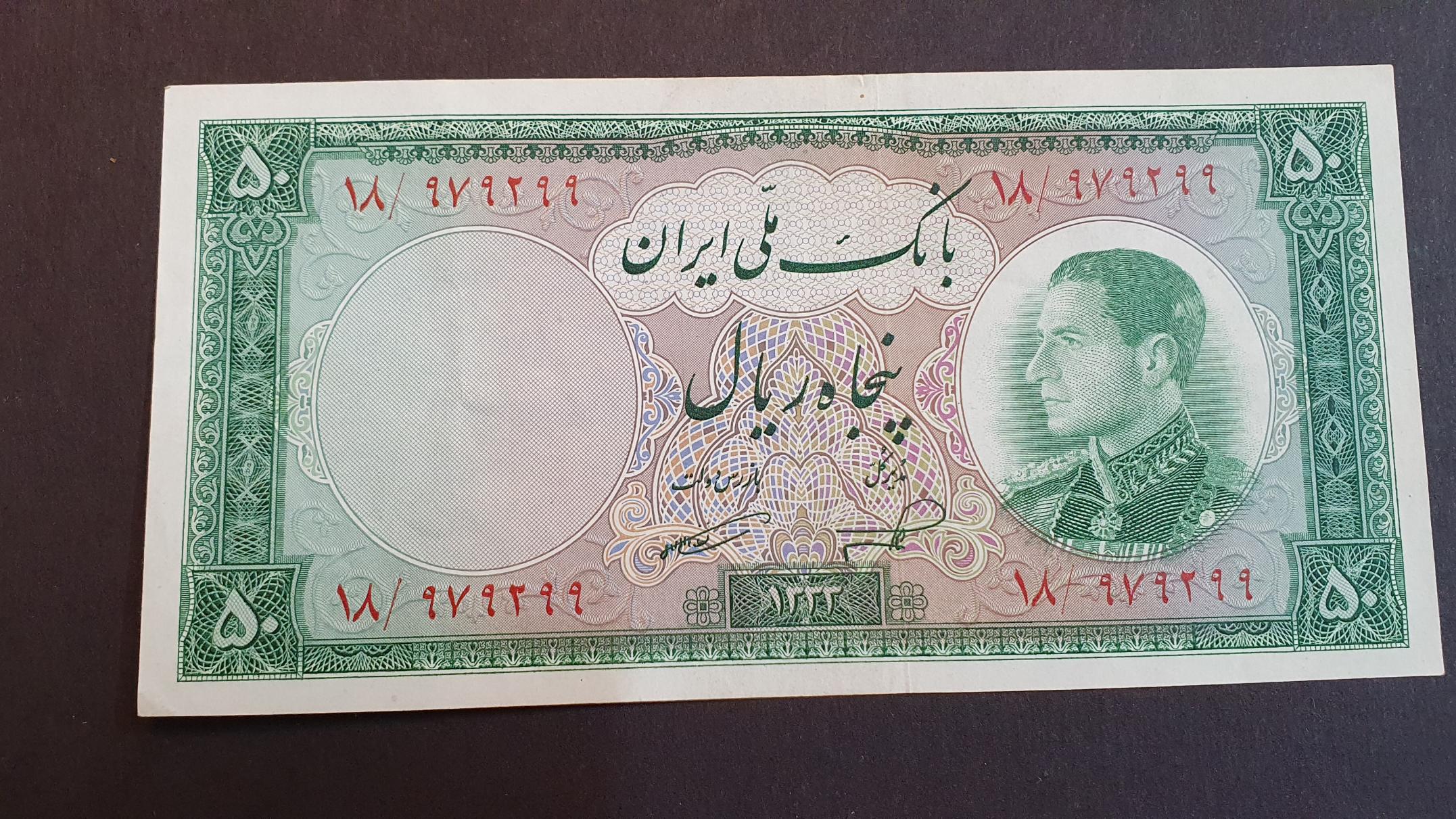 اسکناس 50 ریال محمدرضا سال 1333 (سری نیمرخ)