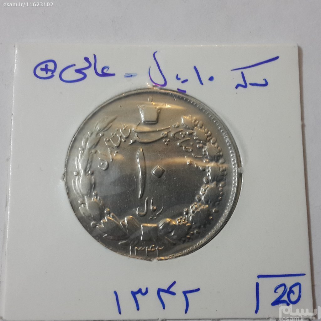 سکه 10 ریال (پهلوی کشیده)؛ ؛ 1342 