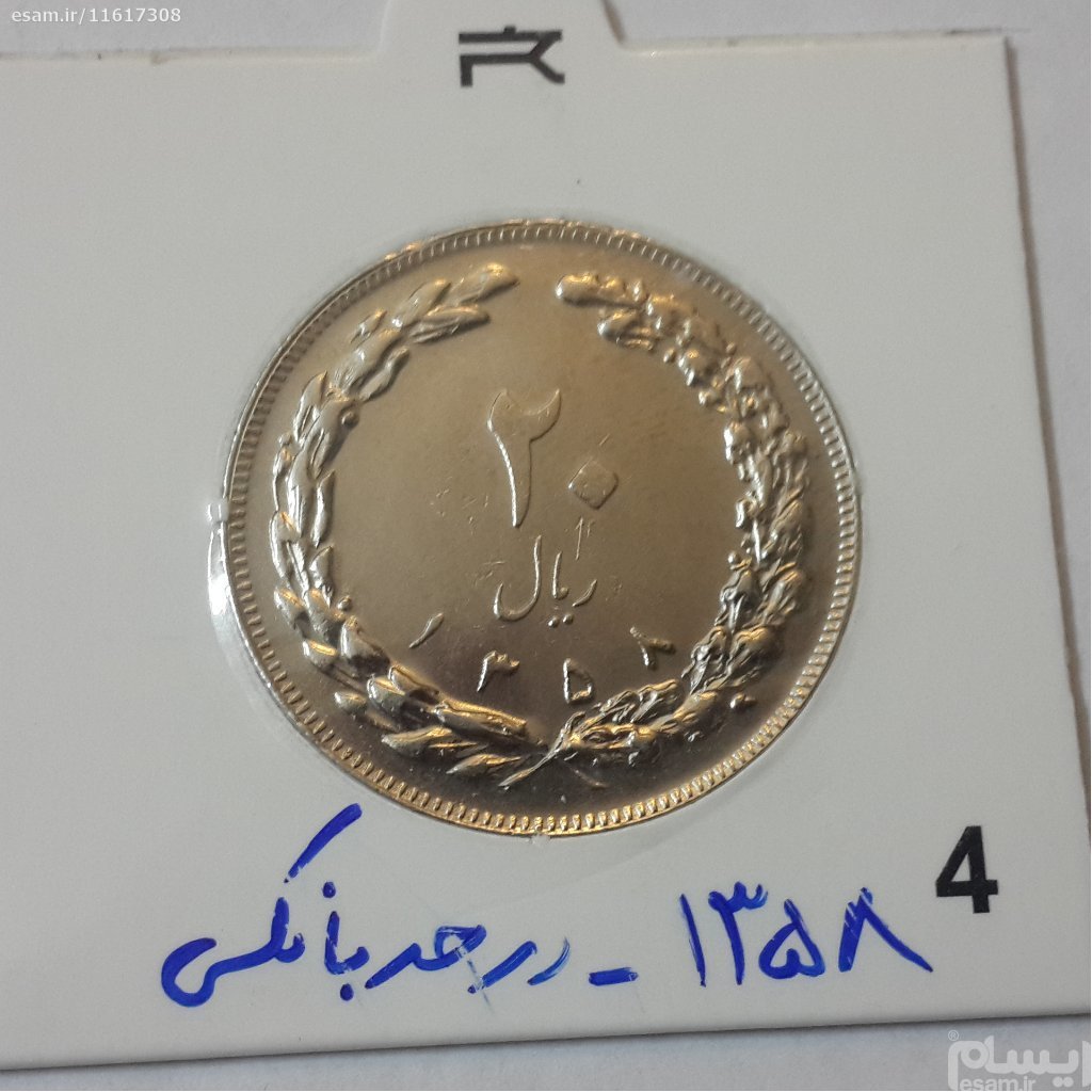 سکه 20 ریالی نیکل جمهوری 1358