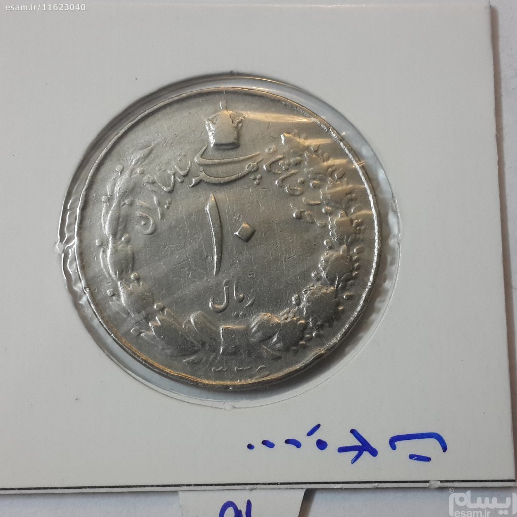 سکه 10 ریال (پهلوی کشیده)؛ ؛ 1336