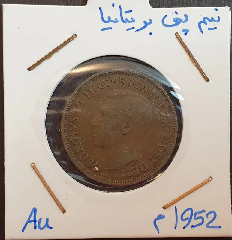 سکه قدیمی نیم پنی بریتانیا سال 1952 میلادی