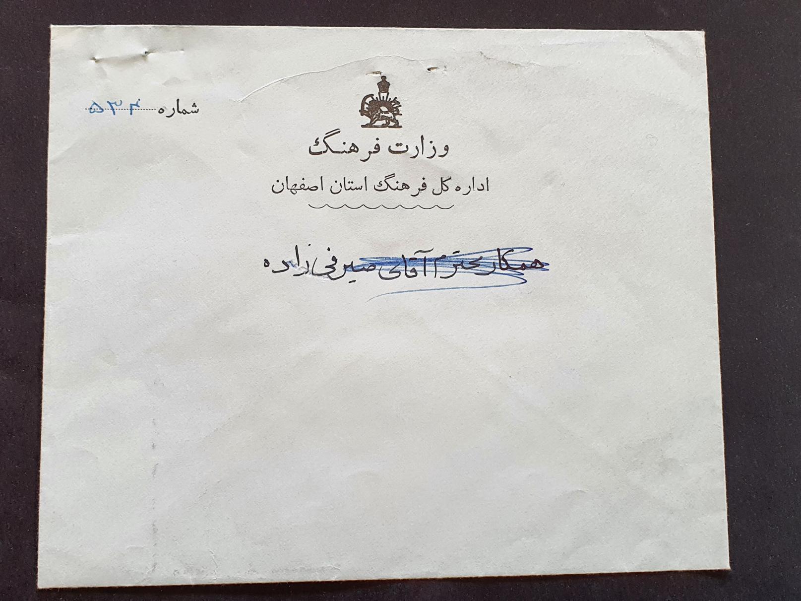 پاکت نامه زمان شاه اداره فرهنگ استان اصفهان