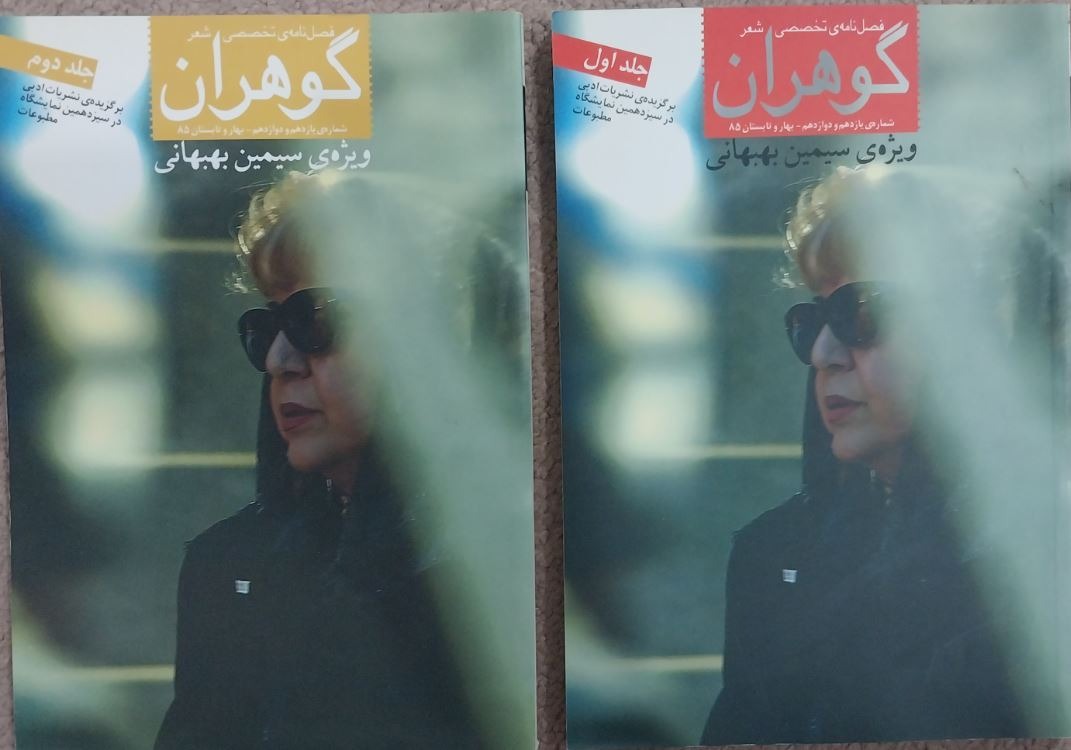 فصل نامه گوهران - شماره 11 و 12- 1385