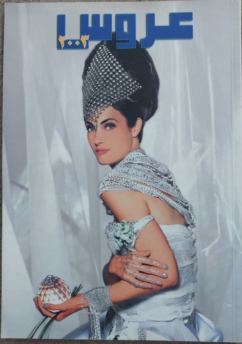 ژورنال عربی عروس - 2003
