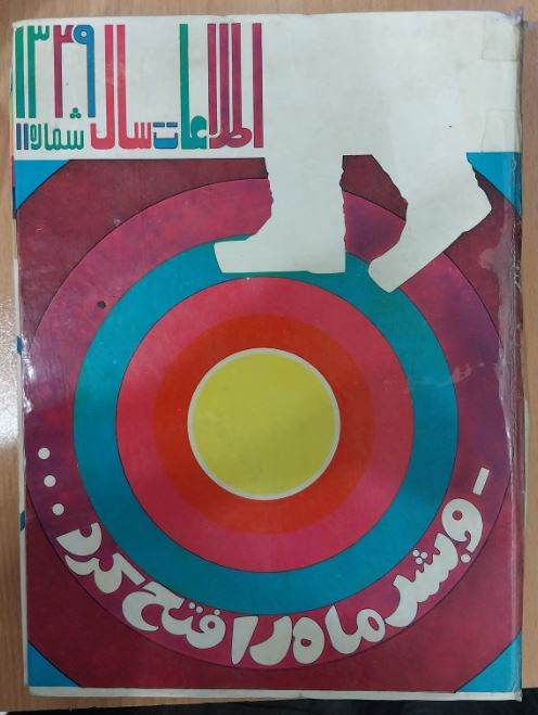 مجله اطلاعات سال- 1349