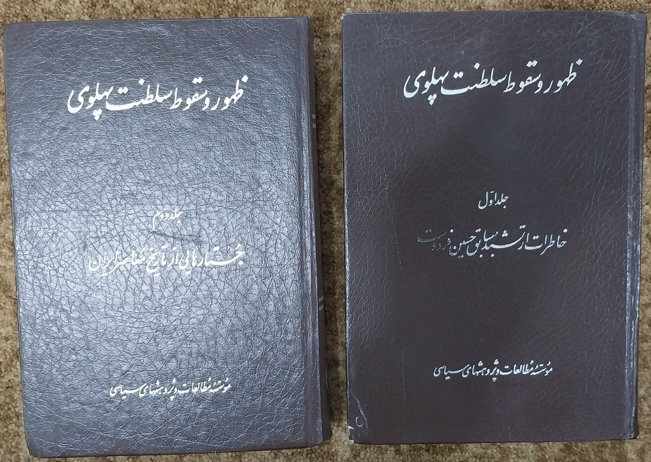  ظهور و سقوط سلطنت پهلوی- خاطرات حسین فردوست