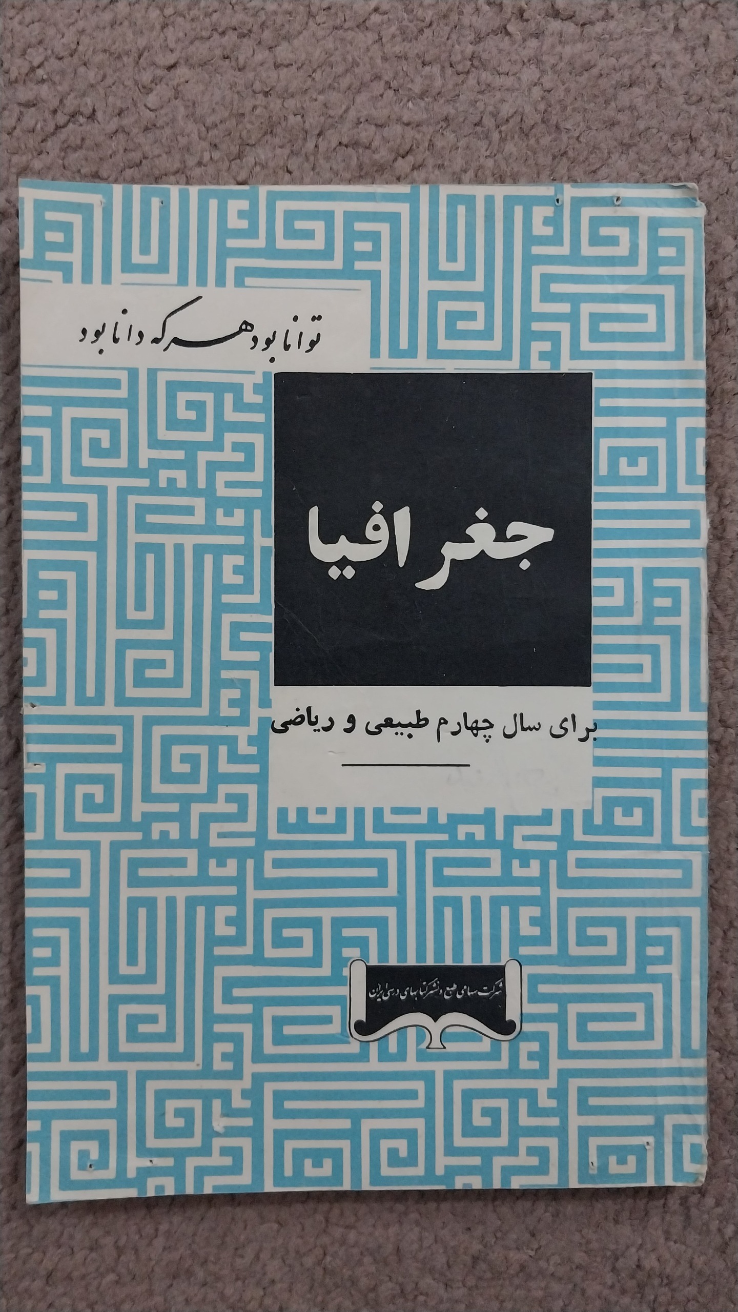 کتاب جغرافیای دبیرستان - 1345