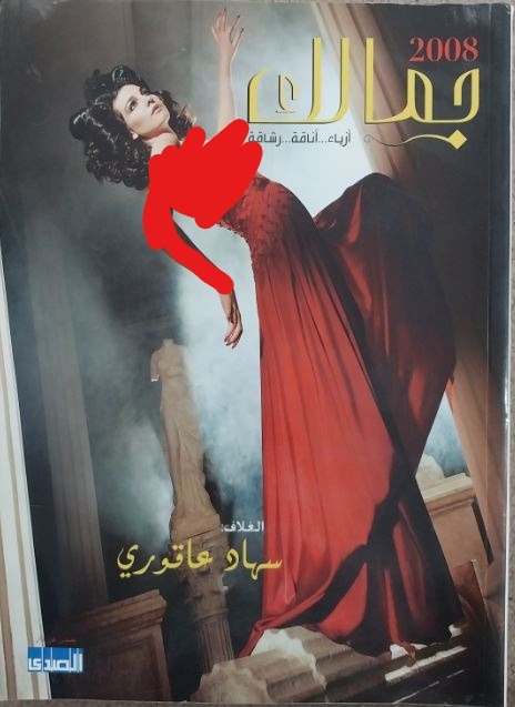 ژورنال عربی الجمالک- 2008