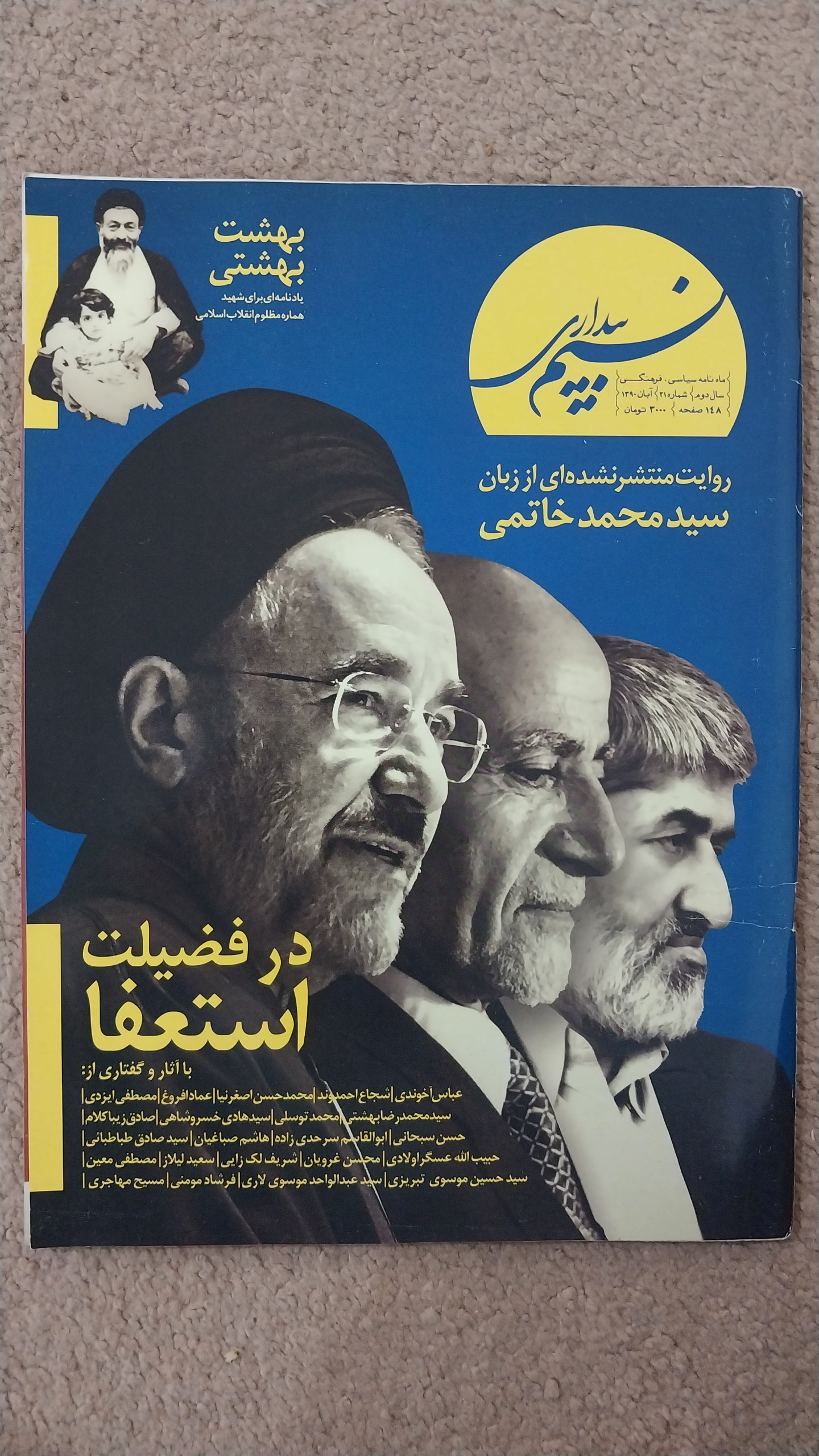 ماهنامه نسیم بیداری - شماره 21 - آبان 1390