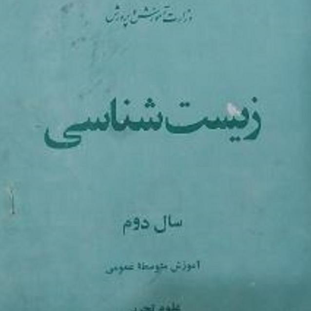 زیست شناسی سال سوم دبیرستان- چاپ 2535