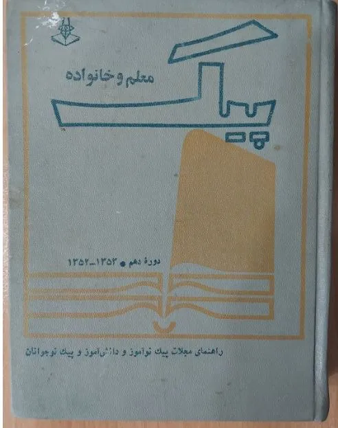 مجله پیک معلم و خانواده مجموعه 1353-1352