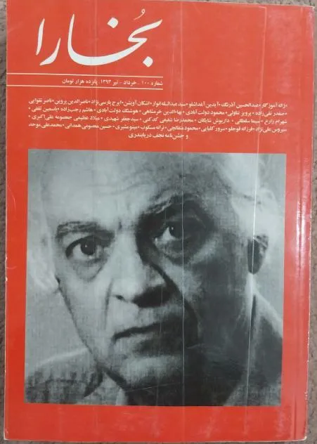 ماهنامه بخارا شماره 100 1393