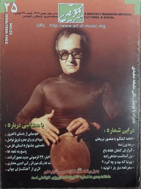 ماهنامه هنر موسیقی شماره 25 بهمن 1379