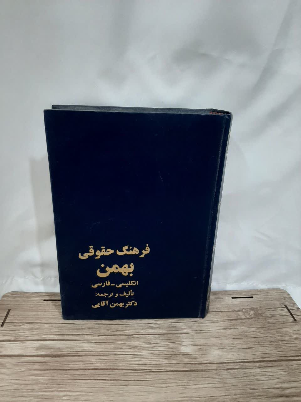 فرهنگ حقوقی بهمن