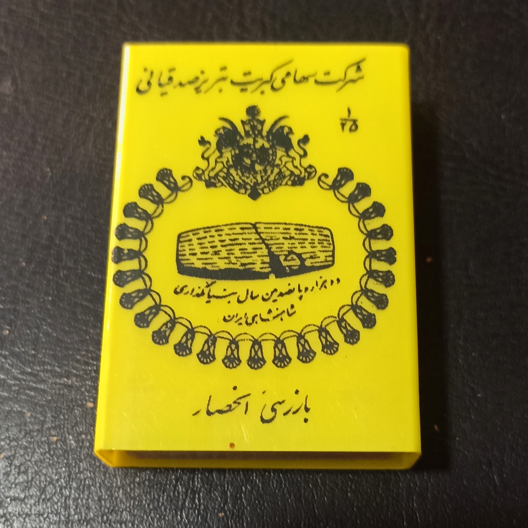 کبریت خاص و فوق کلکسیونی پهلوی