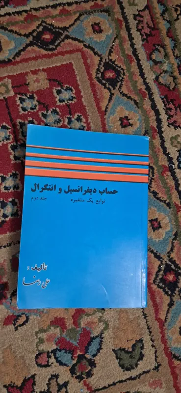 حساب دیفرانسیل و انتگرال