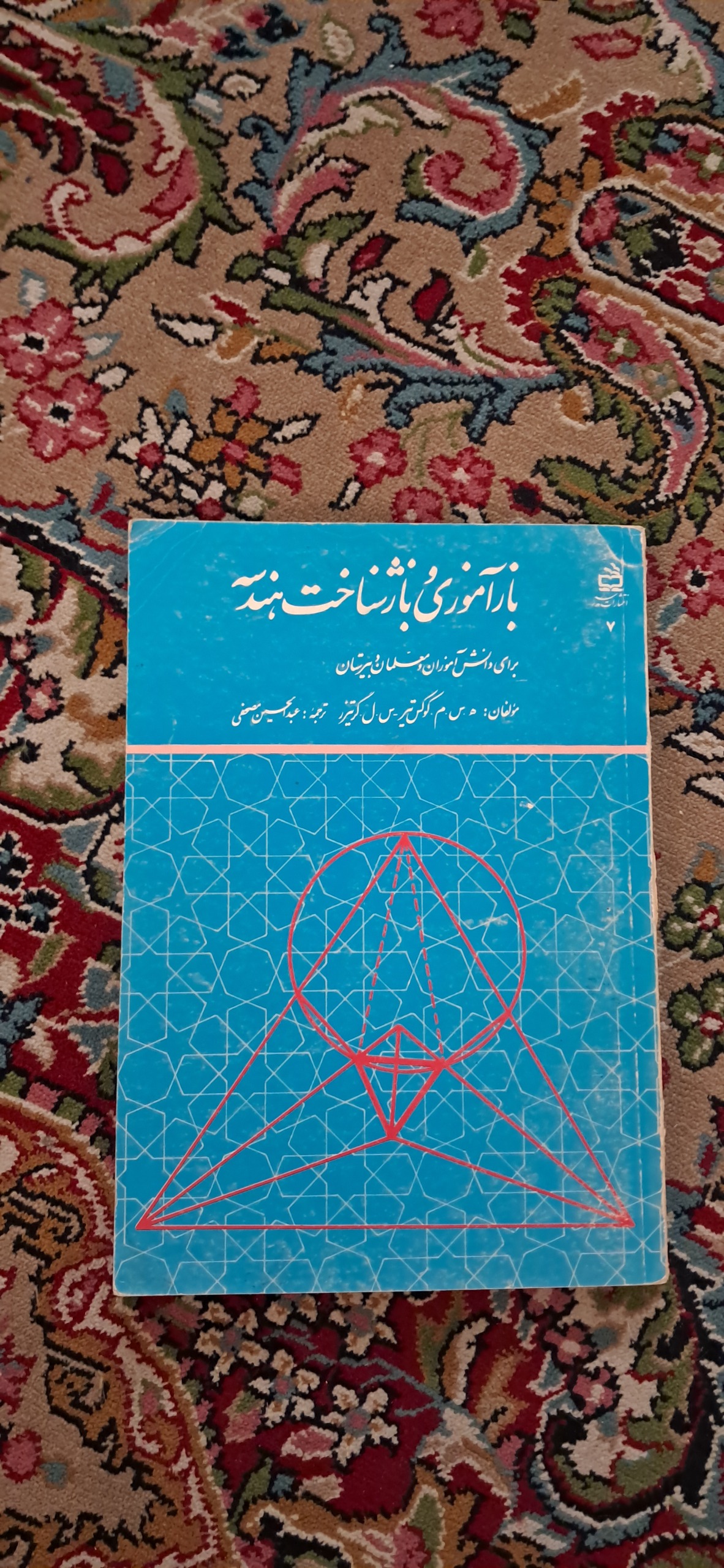 باز آموزی هندسه