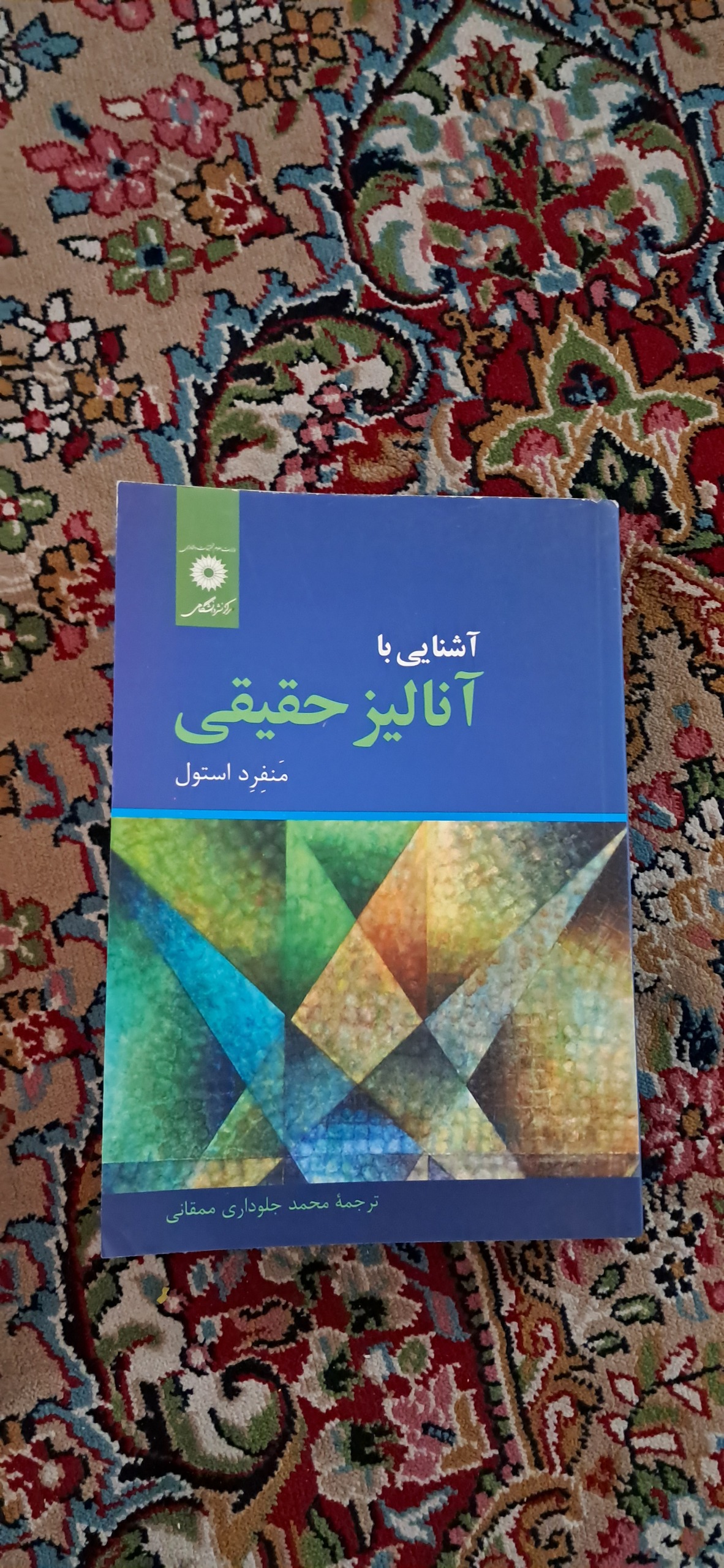 آشنایی با آنالیز حقیقی