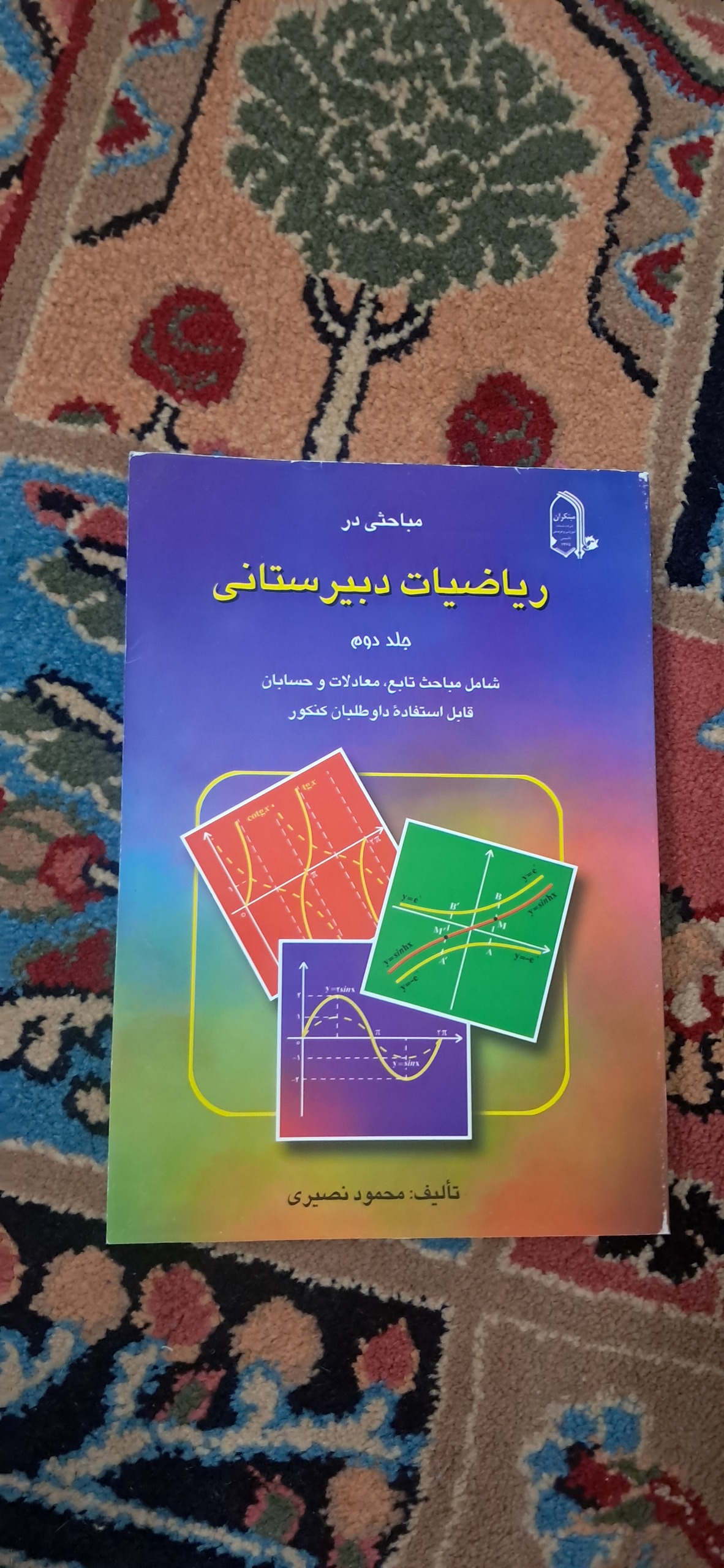 مباحثی در ریاضی دبیرستانی