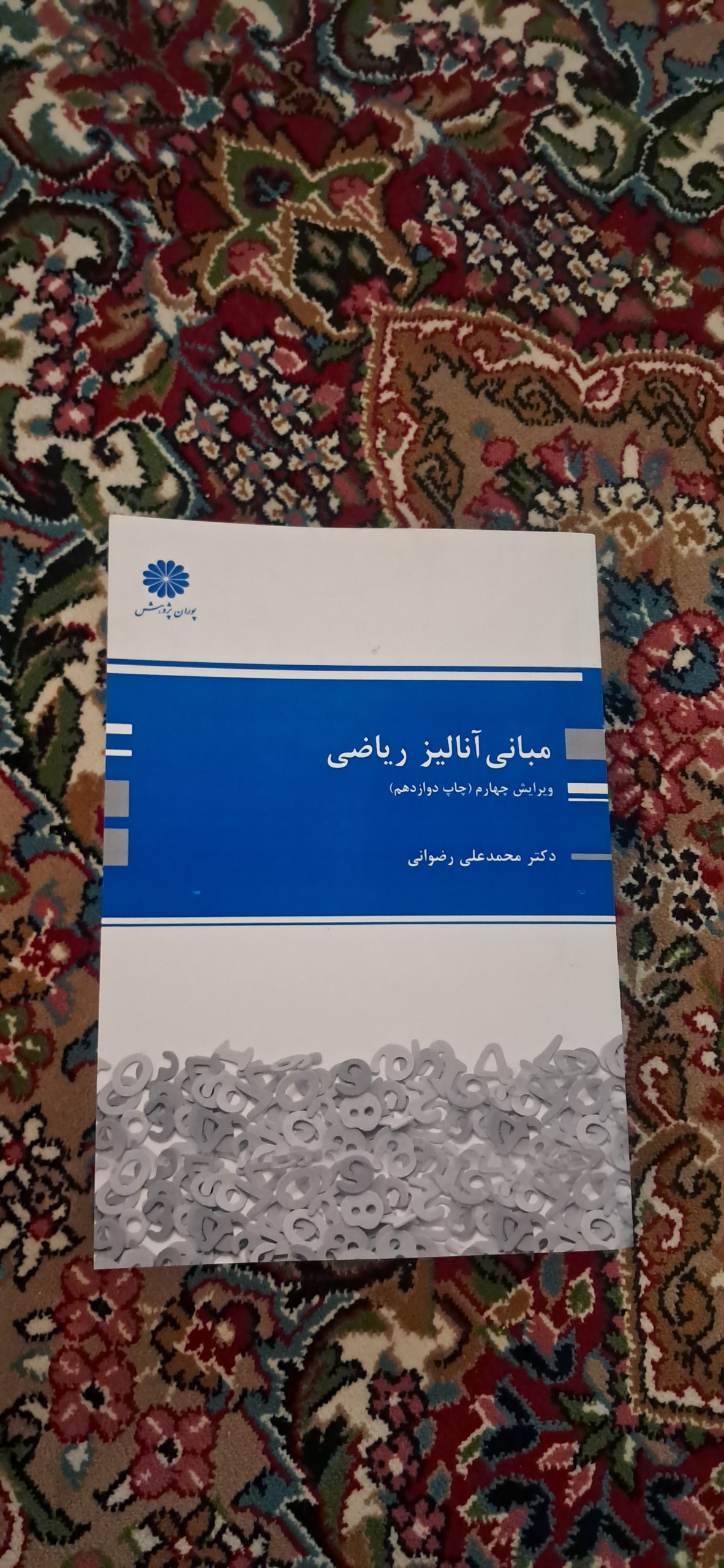 مبانی آنالیز ریاضی