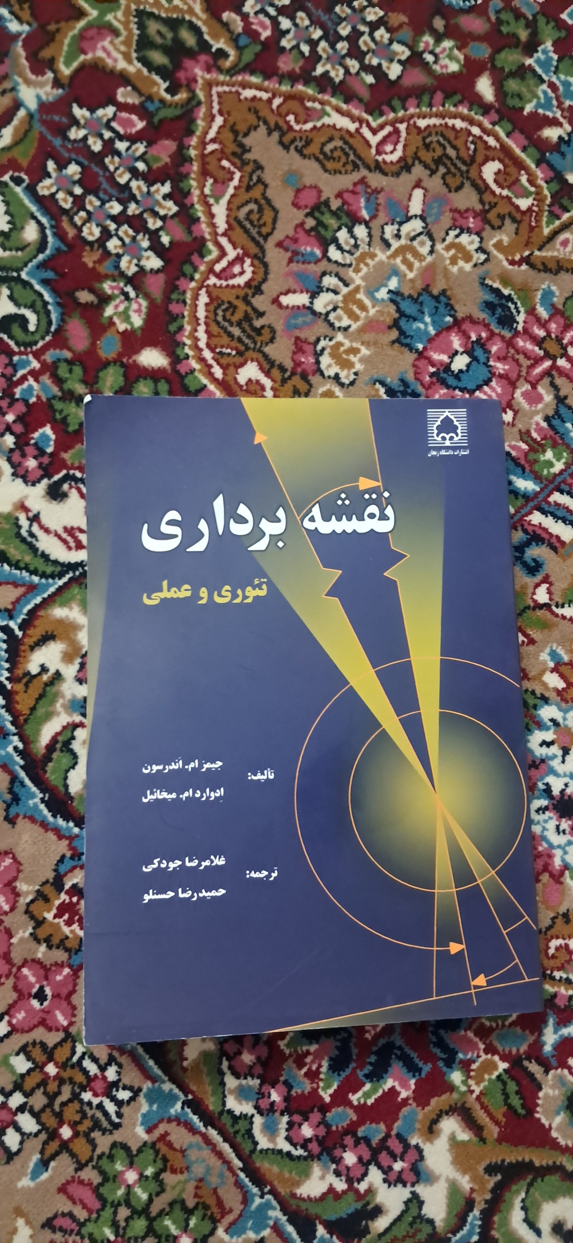 نقشه برداری تئوری و عملی