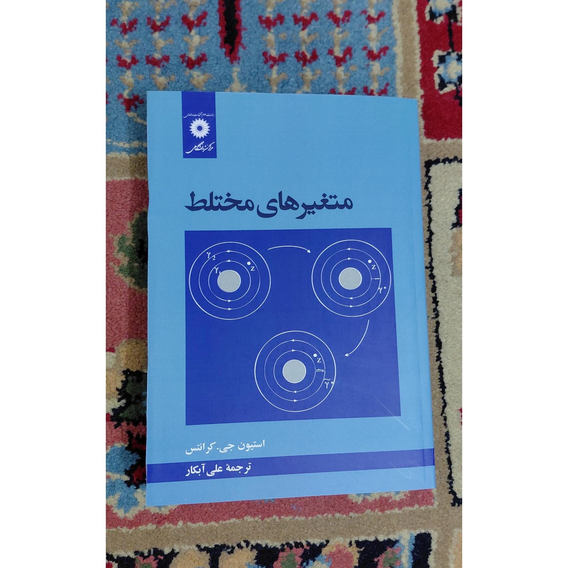 متغیر های مختلط