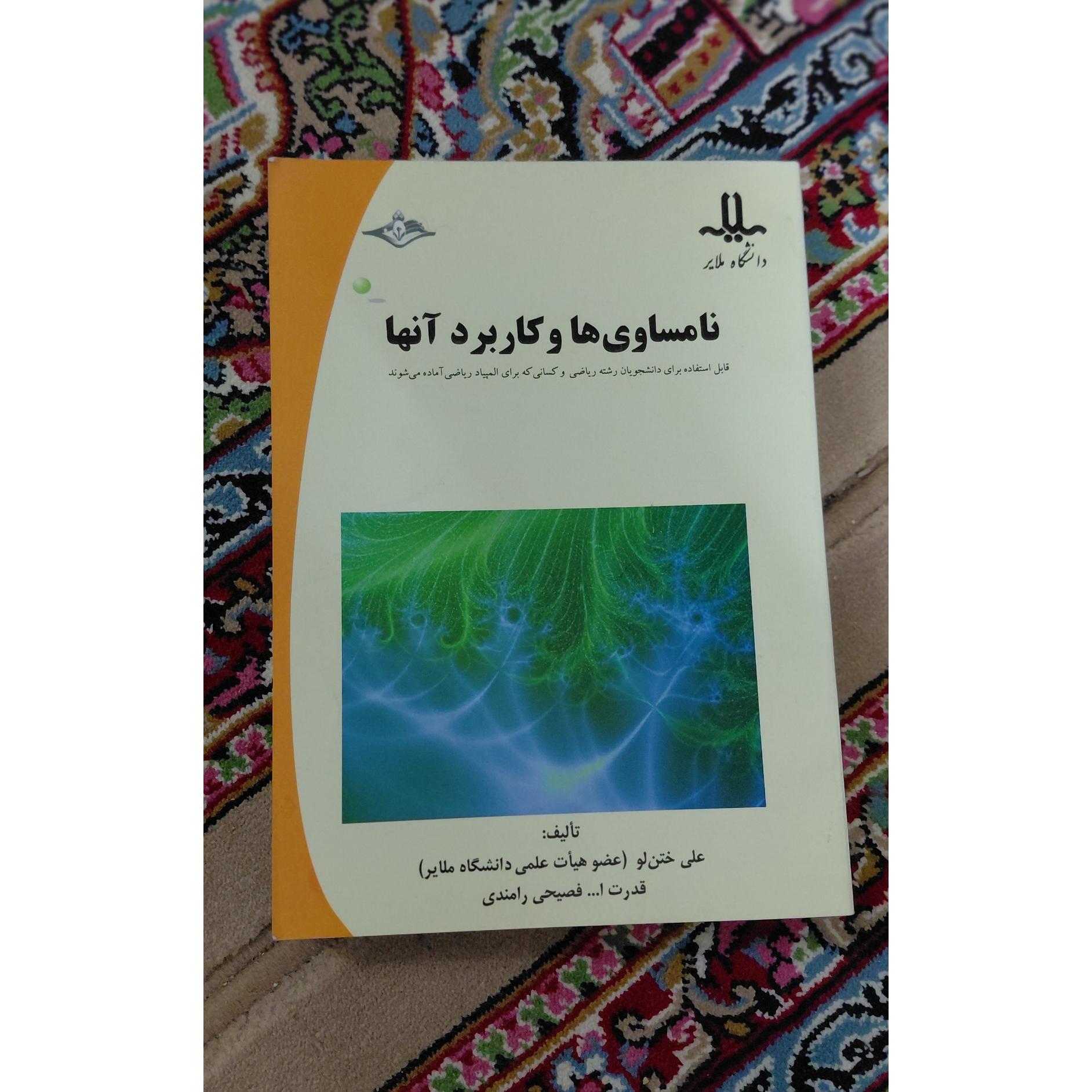 نامساوی ها و کاربرد آنها