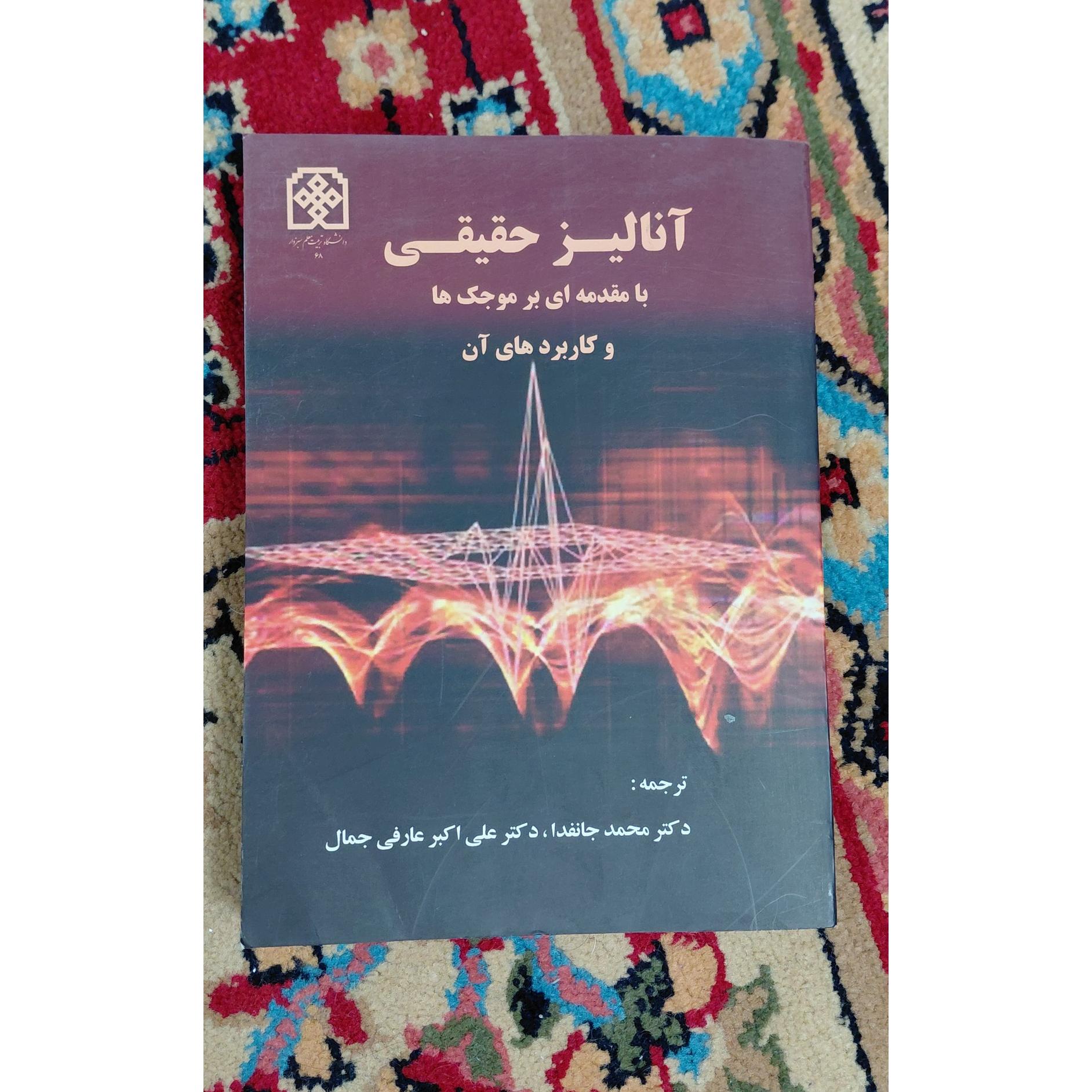 آنالیز حقیقی و کاربد آن