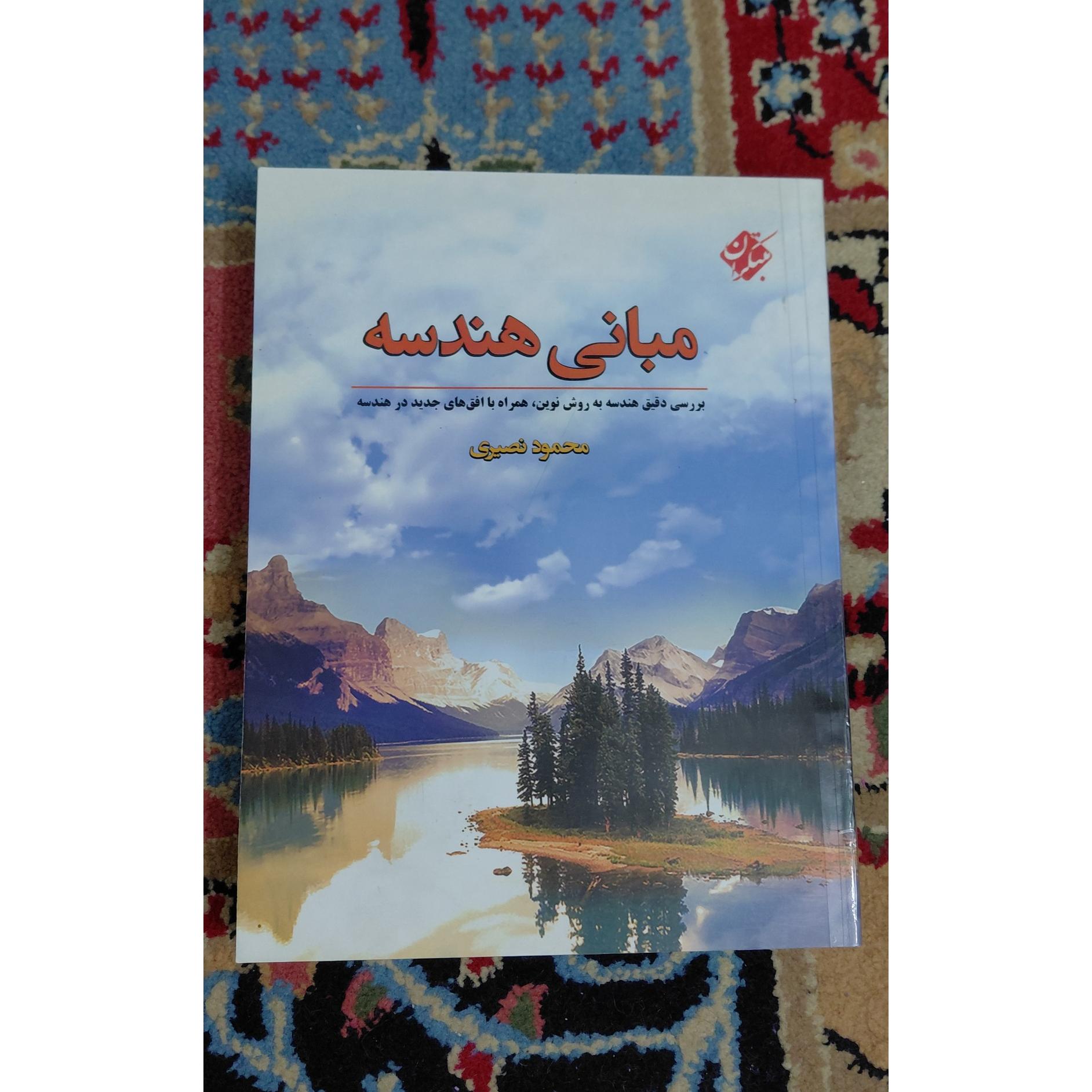 کتاب مبانی هندسه