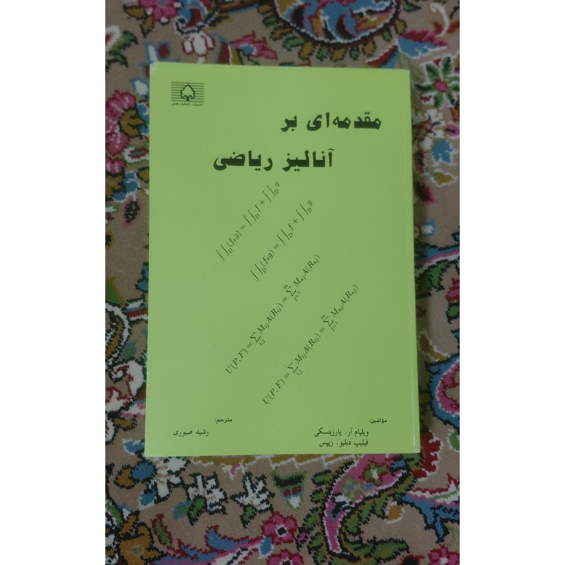 مقدمه ای بر آنالیز ریاضی