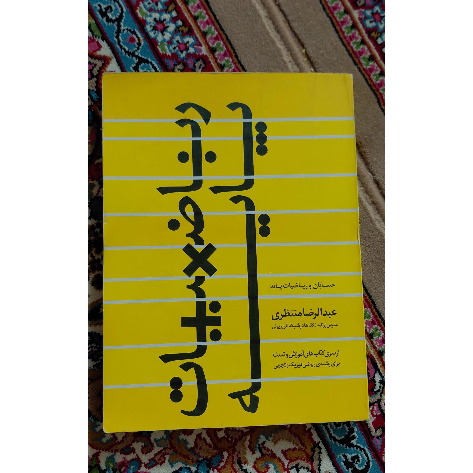 ریاضیات پایه منتظری