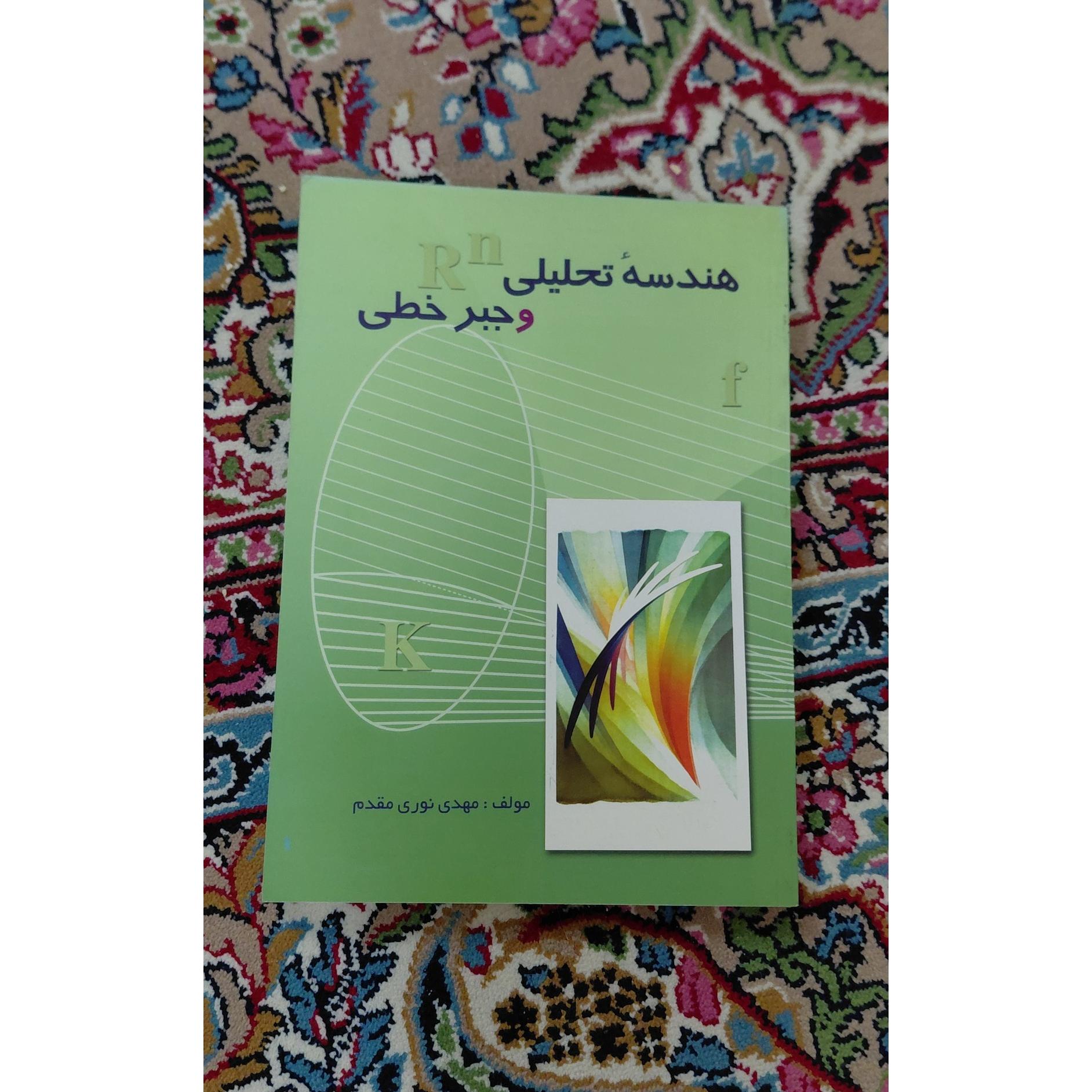 هندسه تحلیلی و جبر خطی