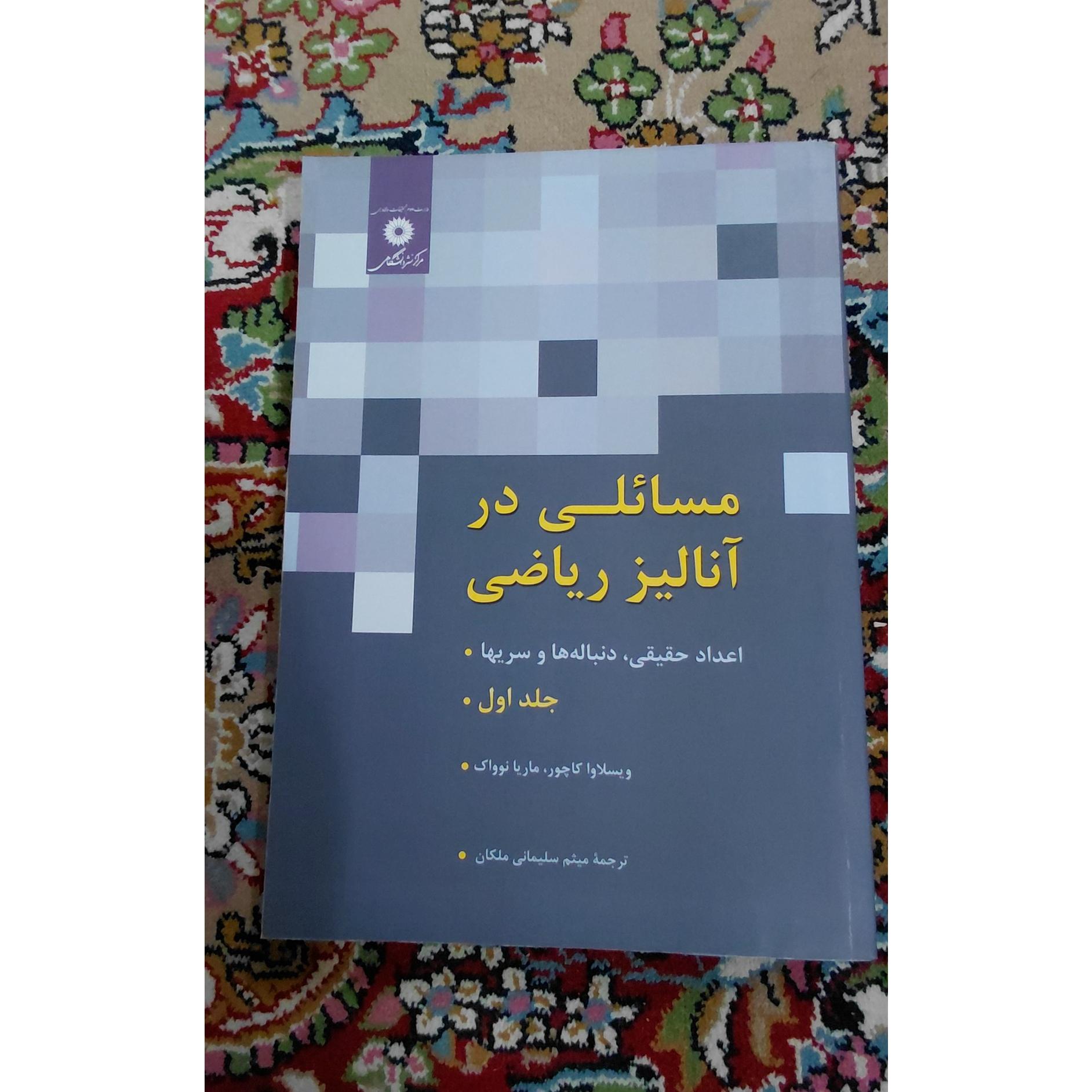 مسائلی در آنالیز ریاضی