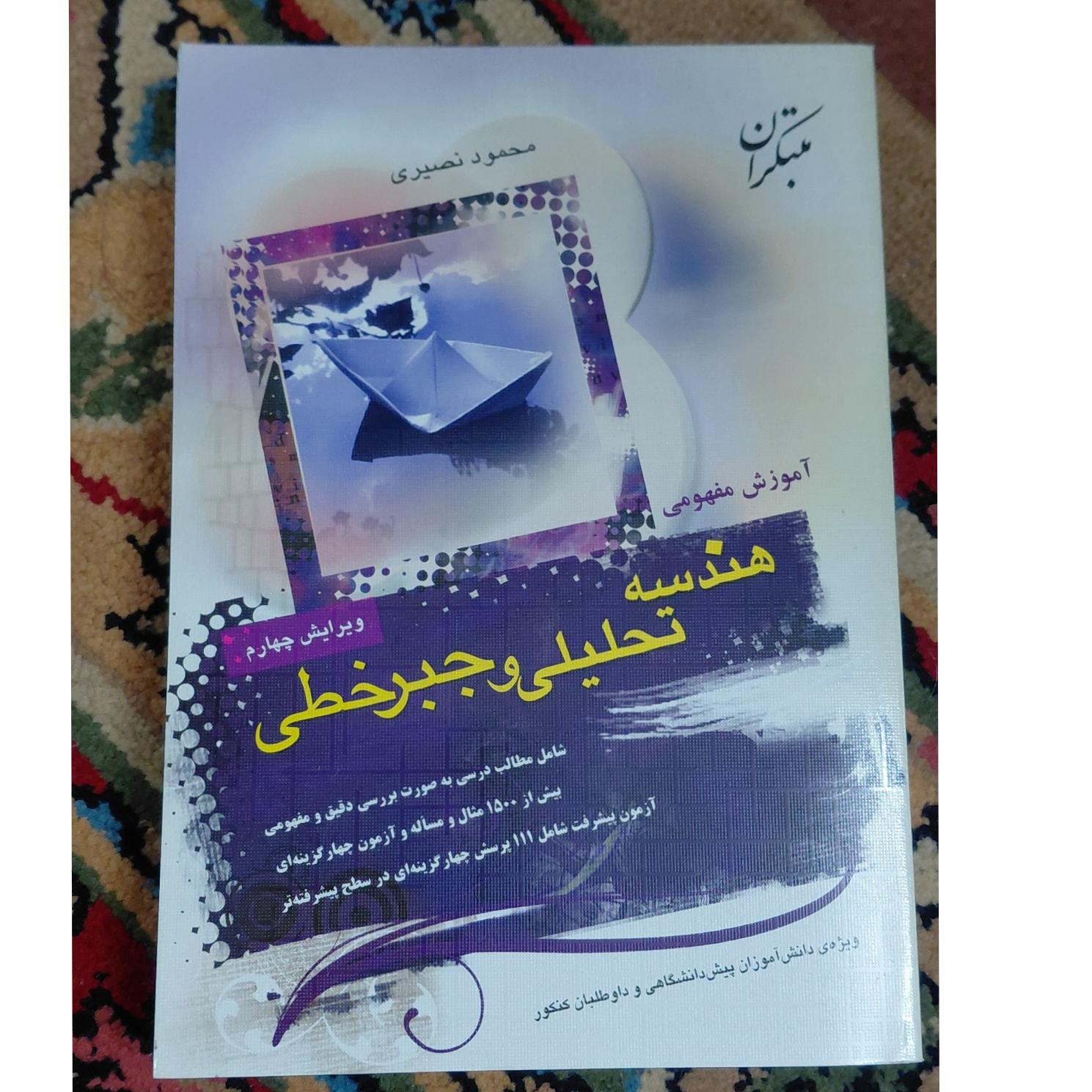 هندسه تحلیلی و جبر خطی