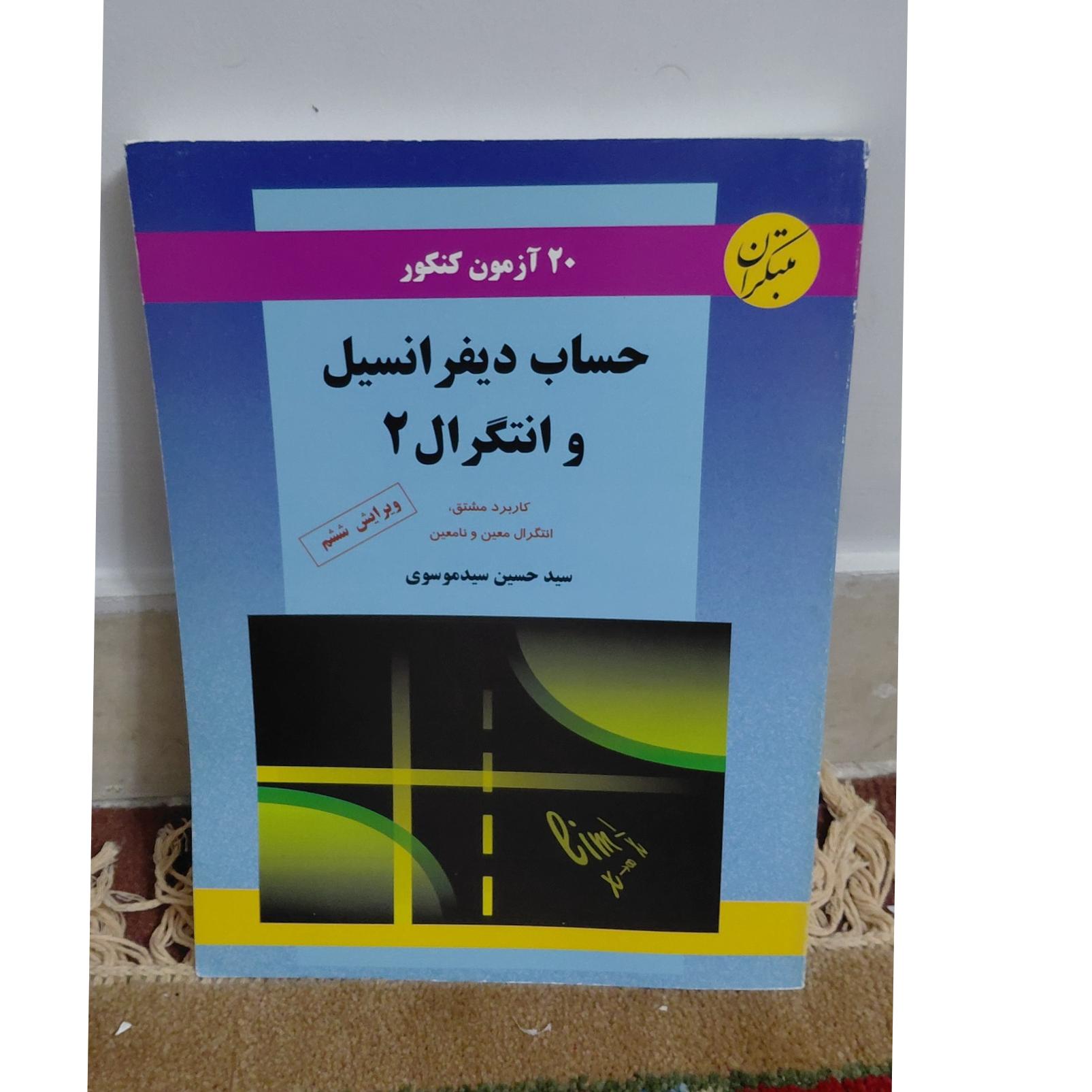 20 آزمون دیفرانسیل و انتگرال
