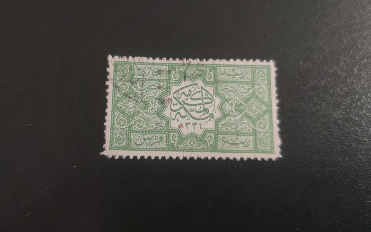 تمبر باطله عربستان سال 1922