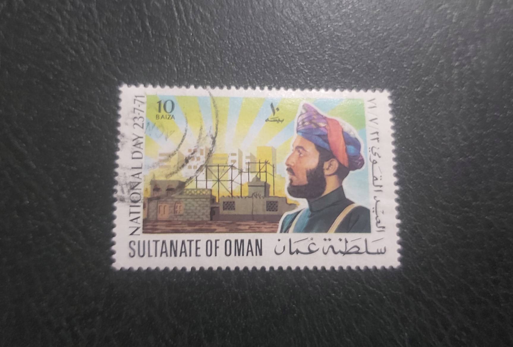 تمبر باطله سلطنت عمان سال 1971