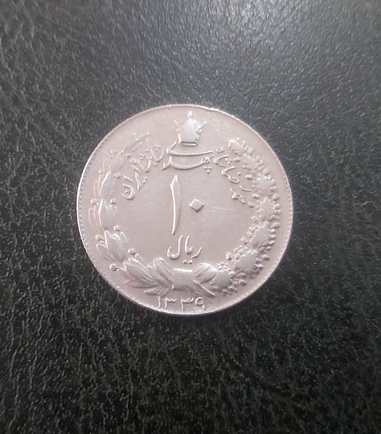 سکه 10 ریال پهلوی مصدقی سال 1339