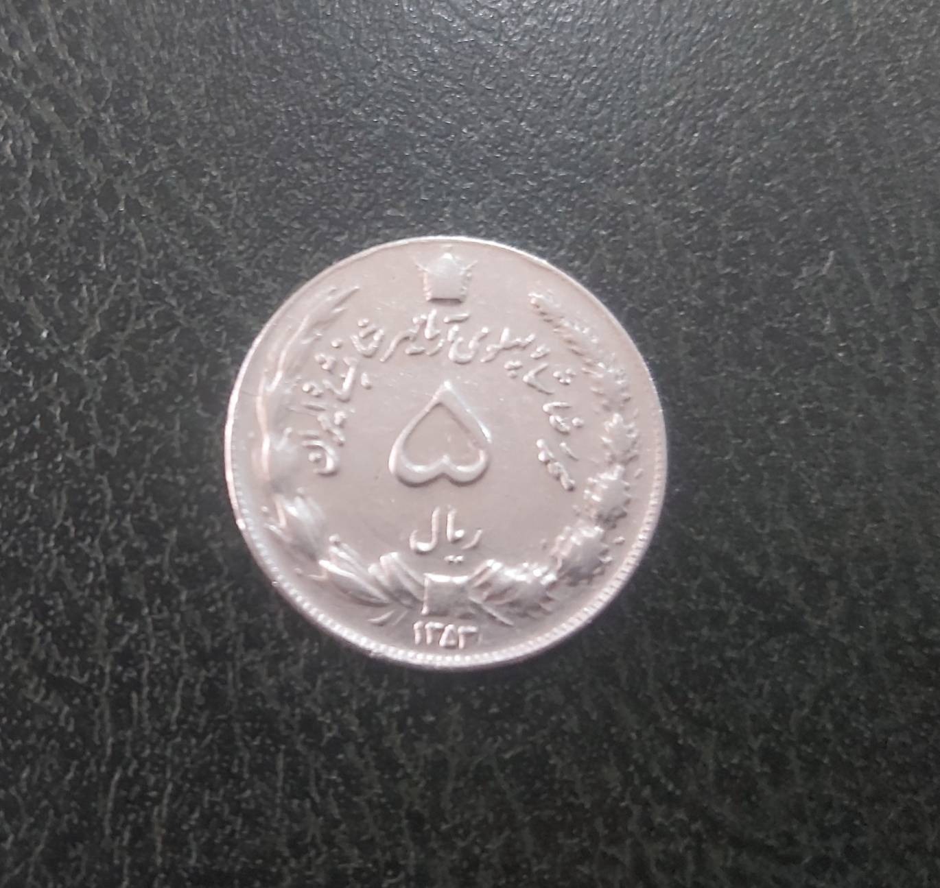 سکه 5 ریال پهلوی سال 1353