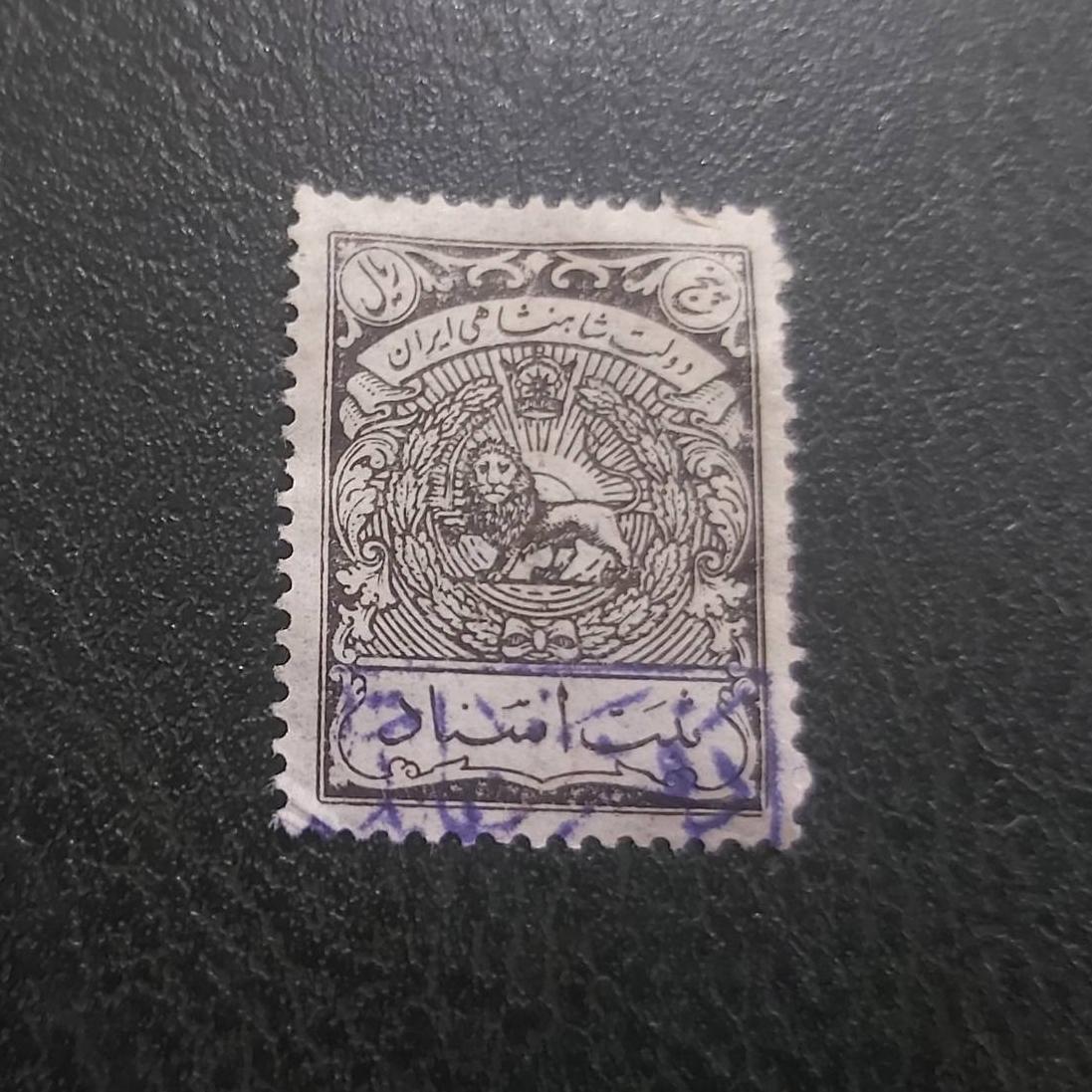 تمبر باطله 5 ریال پهلوی ثبت اسناد