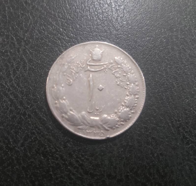 سکه 10 ریال پهلوی مصدقی سال 1335