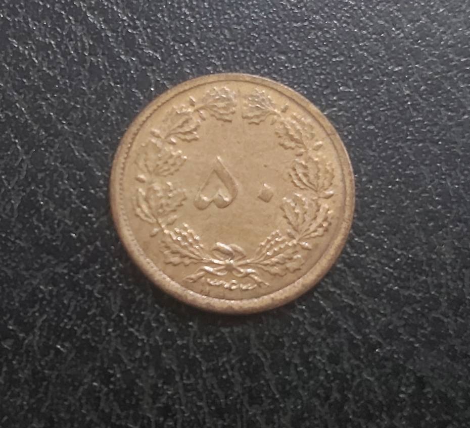 سکه 50 دینار برنز پهلوی سال 1343