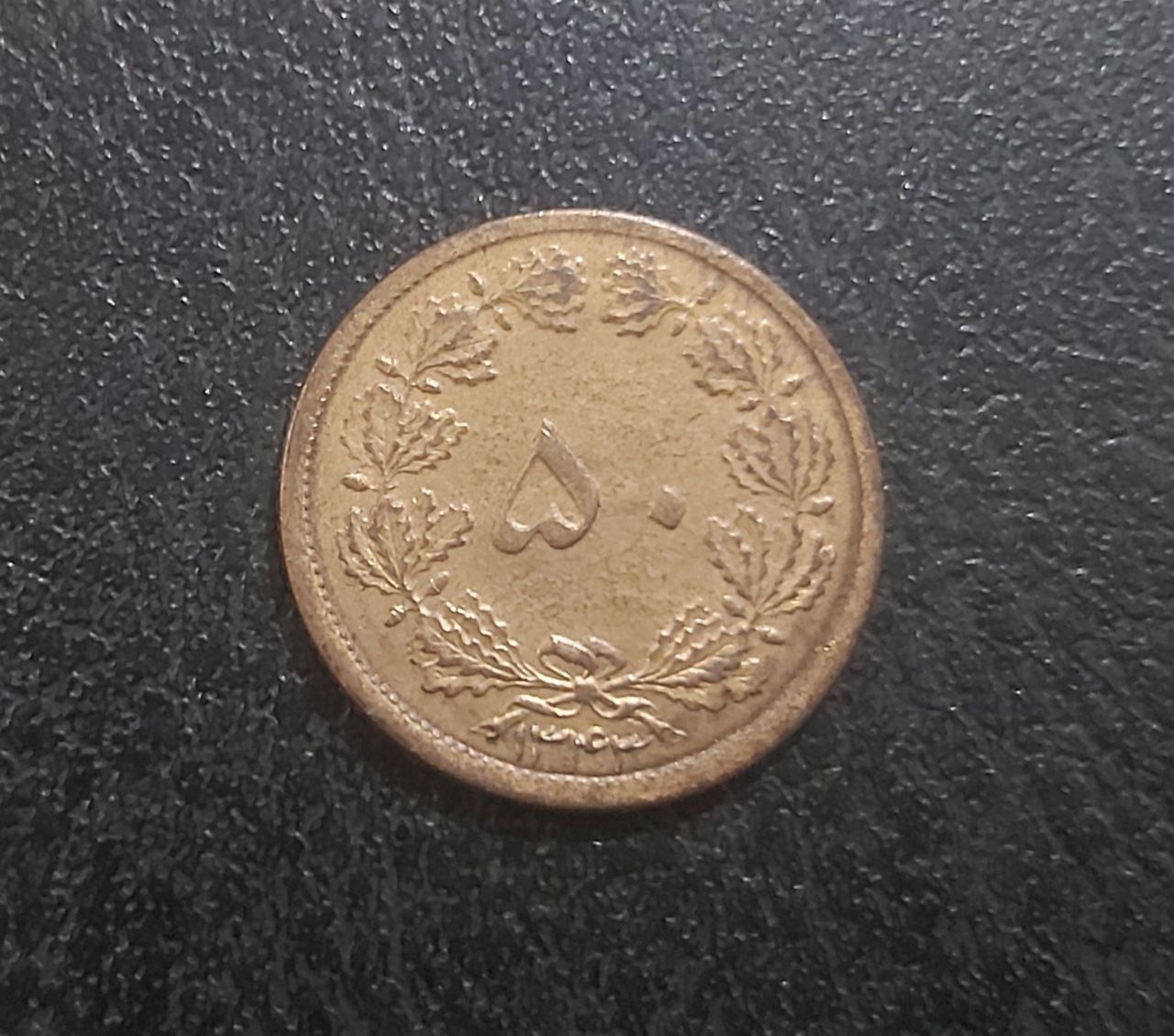 سکه 50 دینار برنز پهلوی سال 1343