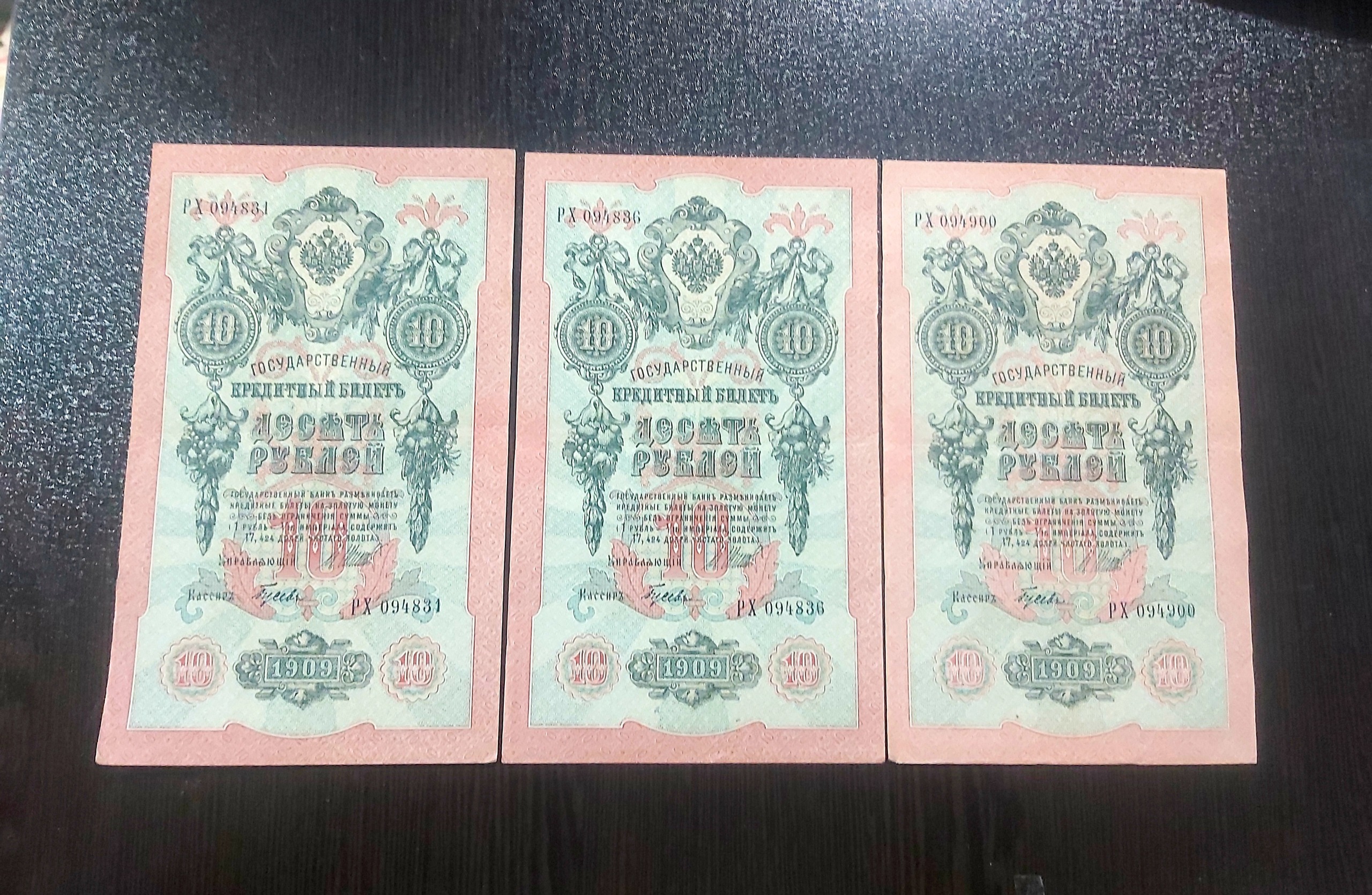 3عدداز 1بسته اسکناس10روبل روسیه سال1909 کیفیت عالی