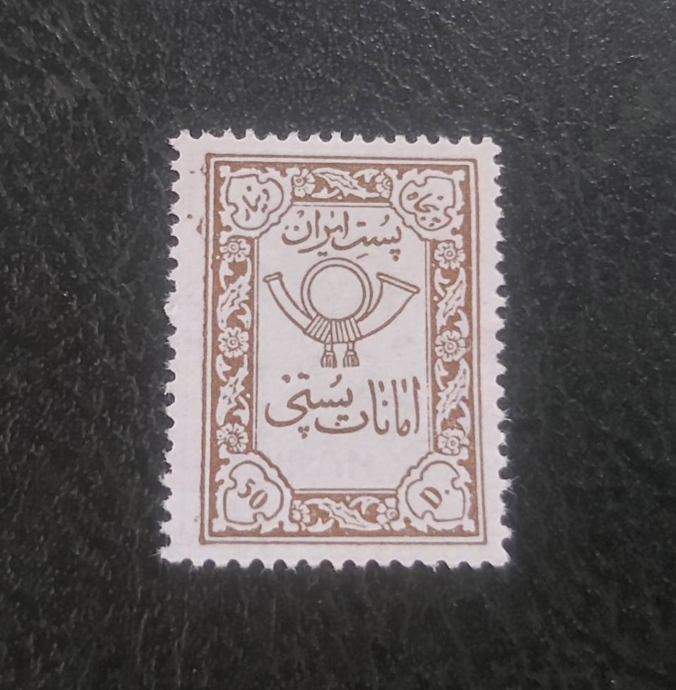 تمبر باطل نشده پهلوی امانات پستی سال 1337