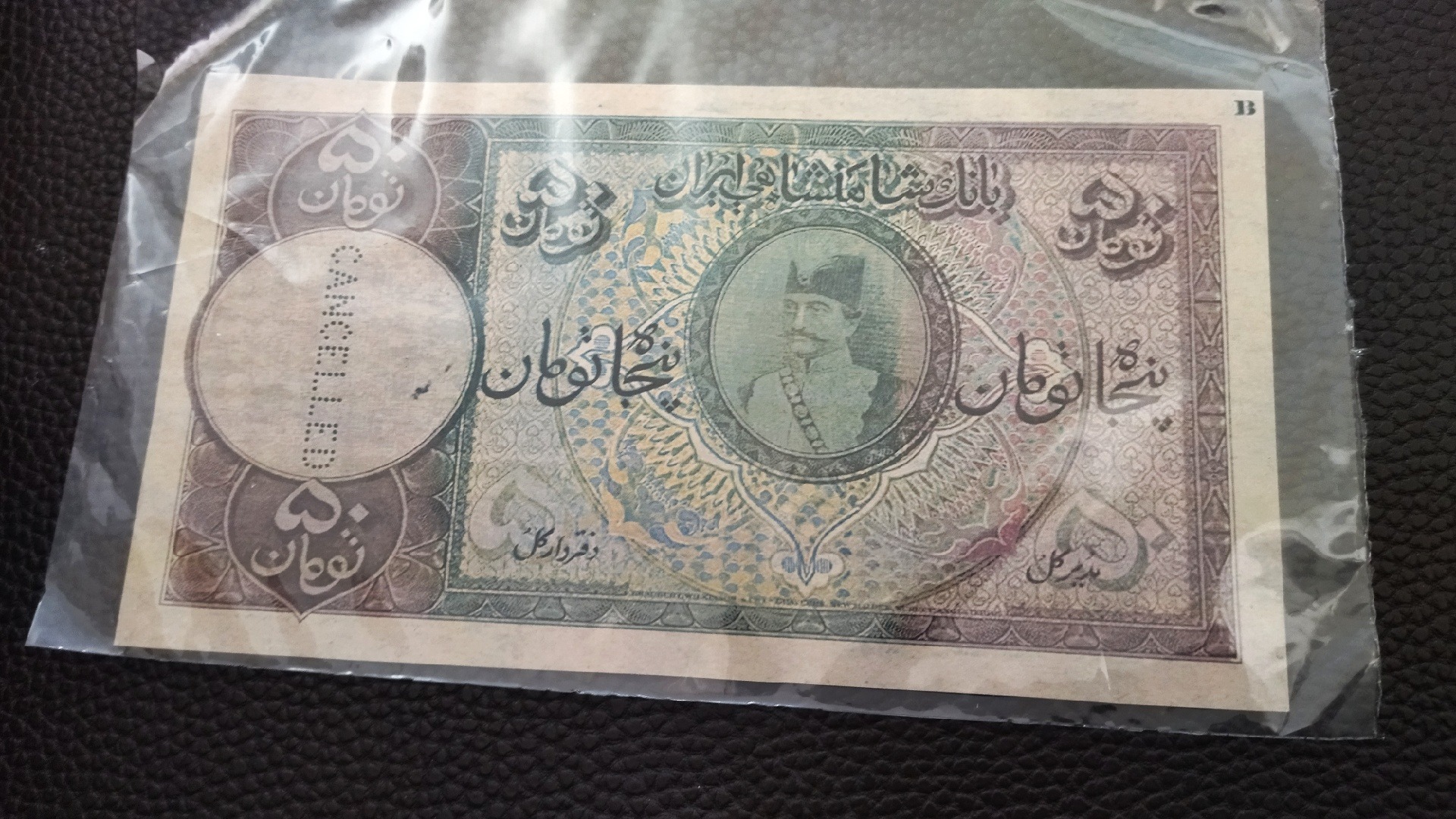 اسکناس فانتزی 50 تومانی ناصرالدین شاه